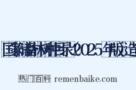 国家储备林树种目录（2025年版）造句是什么意思的图片
